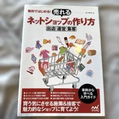 無料ではじめる！売れるネットショップの作り方　オンサイト