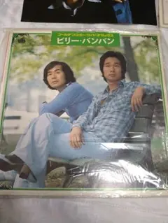 ビリーバンバン アルバム「ビリーバンバン」レコード自宅保管。
