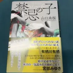 禁忌の子