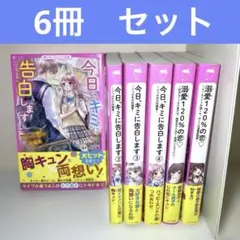 「今日、キミに告白します」4冊　「溺愛120%の恋」2冊　全6冊セット