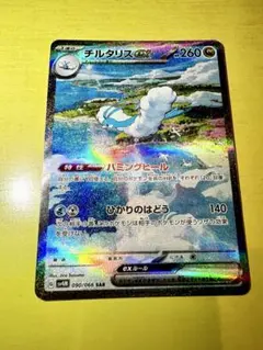 ポケカ チルタリス ex sar