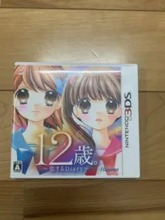 12歳。 〜恋するDiary〜