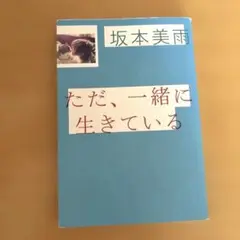 坂本美雨　ただ、一緒に生きている