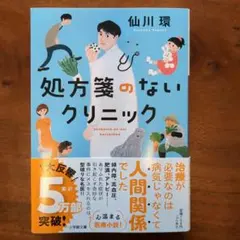 処方箋のないクリニック