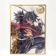 鬼滅 冨岡義勇 アクリル色紙 - メルカリ