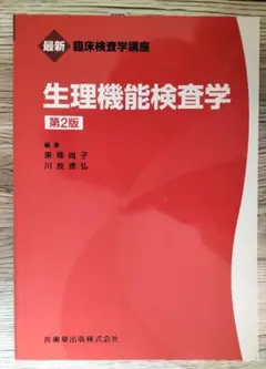 2026年最新】生理機能検査学 (臨床検査学講座)の人気アイテム - メルカリ