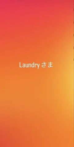 Laundry プロフ必読です様 リクエスト 2点 まとめ商品