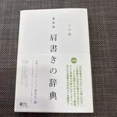 業界別 肩書きの辞典