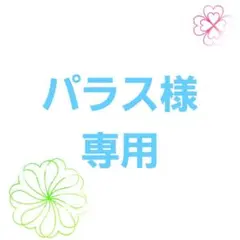 パラス様専用出品