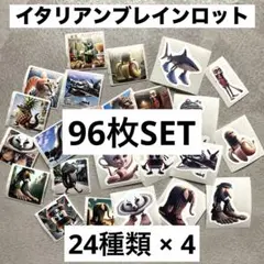 イタリアンブレインロット シール トゥントゥントゥンサフール 24種 96枚