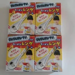 【非売品】SUSURU TV. コラボ ラーメンレンゲ 4個セット
