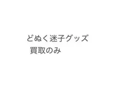 からぴち どぬくグッズまとめ売り