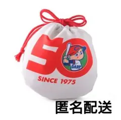 新品 限定 完売 カープ カープ坊や 50周年記念 巾着 広島東洋カープ