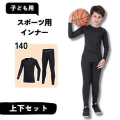 140 キッズ 子供用 スポーツ インナー アンダーウェア コンプレッション