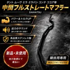 タント ムーヴ ミラ ミラバン コンテ ココア等 中間フルストレートマフラーのサムネイル