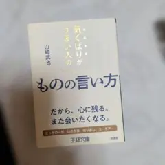 気くばりがうまい人のものの言い方