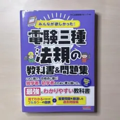 みんなが欲しかった! 電験三種 法規の教科書&問題集