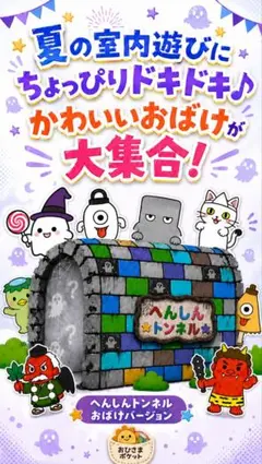 『へんしんトンネル』おばけVer【素材版】ラミネートシアター　アレンジ自由自在♡