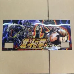 4号機 北斗の拳 スロット パネル シートのサムネイル