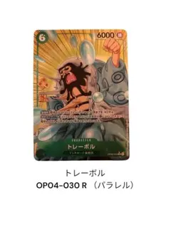 トレーボル R パラレル OP04-030