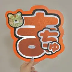 松倉海斗 うちわ文字