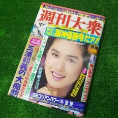 ■ 週刊大衆 阪神タイガース優勝号だァ!! 1985年10.14