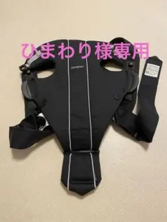 ひまわり様専用　ベビービョルン