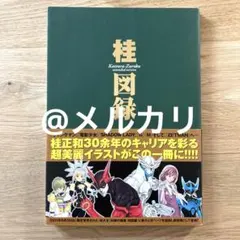 2025年最新】桂正和 桂図録の人気アイテム - メルカリ