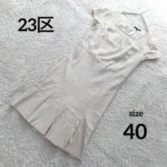 23区 ツイード ワンピース 半袖 プリーツ シルク混 ラメ ベージュ 40