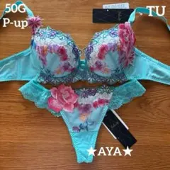 サルート 50 TU ターコイズ P-upブラ&ソング