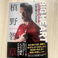 ビッグ・ハート = BIG HEART : 道を切り拓くメンタルの力