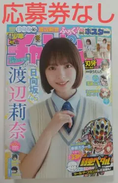 ② 週刊少年チャンピオン 42号 渡辺莉奈 応募券なし