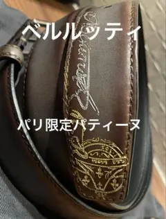 新品未使用 ベルルッティ ベルト 革小物 ダブルパティーヌのサムネイル