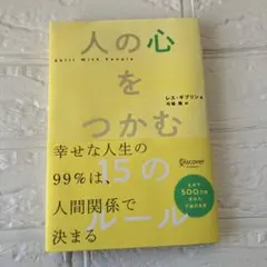 人の心をつかむ 15のルール