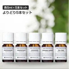 アロマオイル 5ml×5本セット