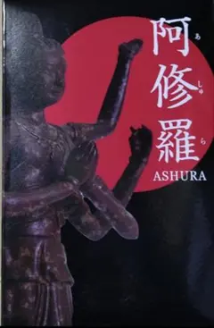 阿修羅 ASHURA フィギュア　中身のみ