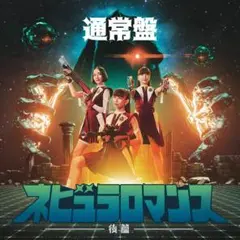オビュラロマンス 後篇 通常盤（クリアファイル付き）