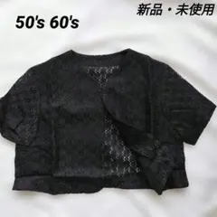 50s 60s 総レース ボレロ カーディガン 黒 クロップド丈 昭和レトロのサムネイル