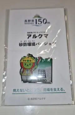 アルクマ 砂防堰堤バージョン ピンバッジ 長野県150th