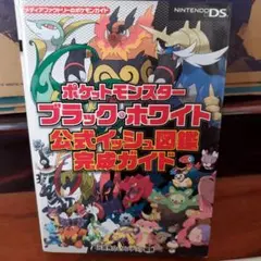 ポケットモンスター ブラック・ホワイト 公式ガイド