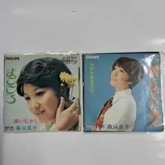 森山良子 禁じられた恋 心からあなたに まごころ 遠いむかし 7インチレコード