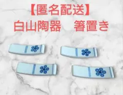 【匿名配送】白山陶器　梅紋　箸置き 4個セットのサムネイル