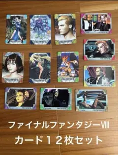 ファイナルファンタジーⅧ カード　１２枚