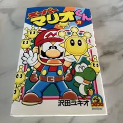 スーパーマリオくん 第57巻 - メルカリ