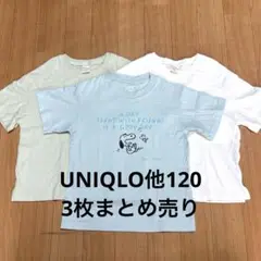 UNIQLO他　シンプルTシャツ　3枚セット 120cm