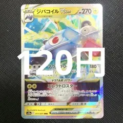 【残1枚】ジバコイルVSTAR RRR
