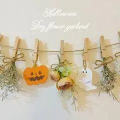 ハロウィン　ドライフラワー　ガーランド　ハロウィンガーランド　1000円均一