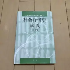 社会経済史 -西洋社会の史的成立過程-