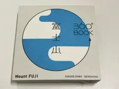 富士山　Mount FUJI 360°BOOK 大野友資