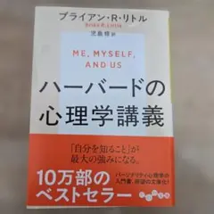 ハーバードの心理学講座